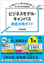 本 ビジネスモデル・キャンバス徹底攻略ガイド